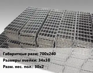 Решетчатый настил 700х240 Ячейка: 34х38 30х2